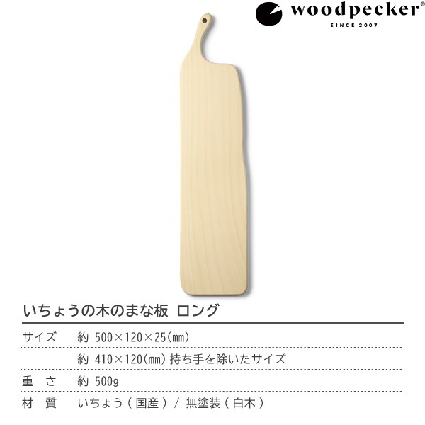 woodpecker いちょうの木のまな板 ロング ウッドペッカー
