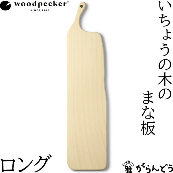 woodpecker いちょうの木のまな板 ロング ウッドペッカー