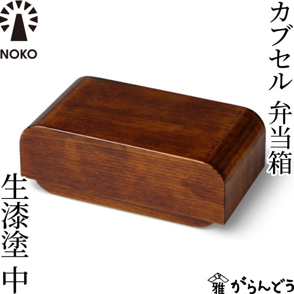 NOKO（ノコ） カブセル 弁当箱 生漆塗（中） 大河内家具工房