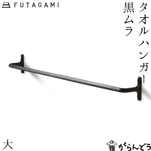 FUTAGAMI タオルハンガー 大 黒ムラ | メーカー別,は行,FUTAGAMI