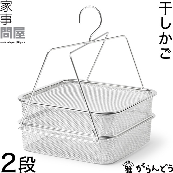 n*o様 【新品】干しかご 2段（家事問屋） 干しかご 2段 | 家事問屋