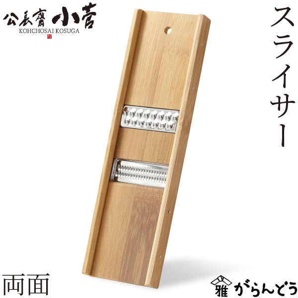 公長齋小菅 スライサー