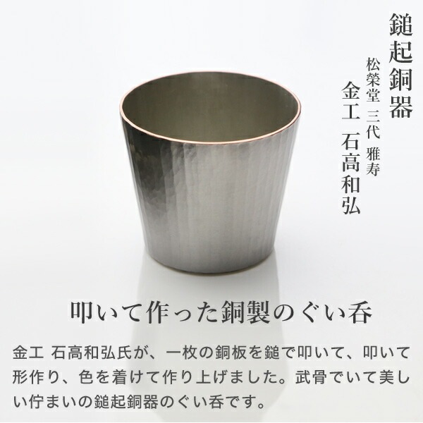 鎚起銅器 ぐい呑 ストレート 十草文 Cu-S-7-1