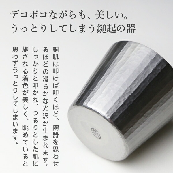 鎚起銅器 ぐい呑 ストレート 十草文 Cu-S-7-1