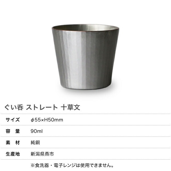 鎚起銅器 ぐい呑 ストレート 十草文 Cu-S-7-1