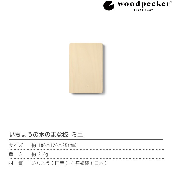 woodpecker いちょうの木のまな板 ミニ ウッドペッカー