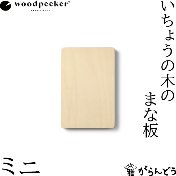 woodpecker いちょうの木のまな板 ミニ ウッドペッカー