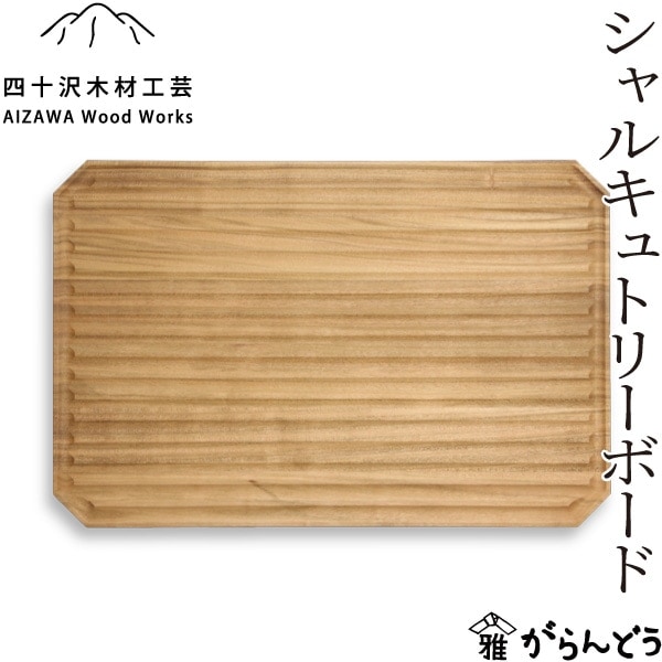 四十沢木材工芸 KINTO シャルキュトリーボード | メーカー別,あ行,四十