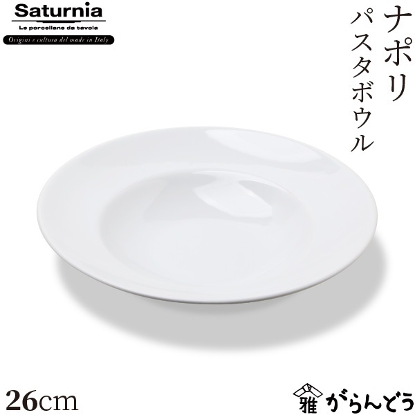サタルニア ナポリ パスタボウル 26cm Saturnia Napoli | メーカー別