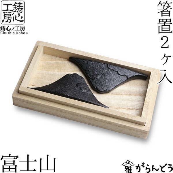 箸置き 富士山 鋳心ノ工房