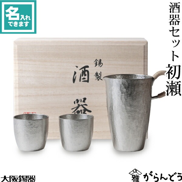 大阪錫器 酒器セット初瀬 | メーカー別,あ行,大阪錫器 | がらんどう 