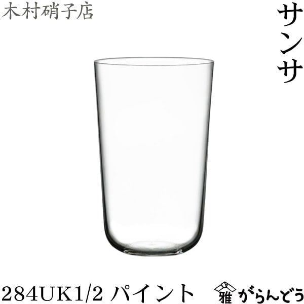 木村硝子店 サンサ 284UK1/2パイント（284ml-1/2UKパイント