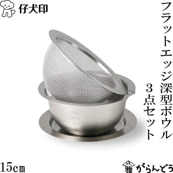 【福袋セール】 仔犬印 （ボウル 15cm 3点セット フラットエッジ深型ボウル 調理器具