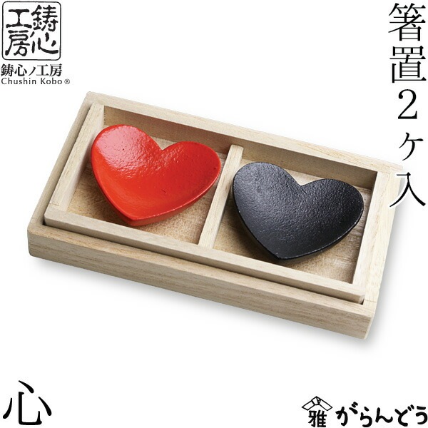 箸置き 心 鋳心ノ工房