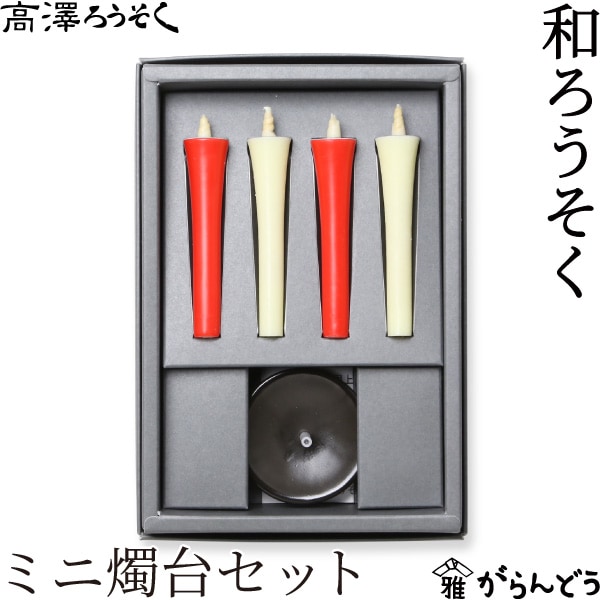 高澤ろうそく ミニ燭台セット | メーカー別,た行,高澤商店