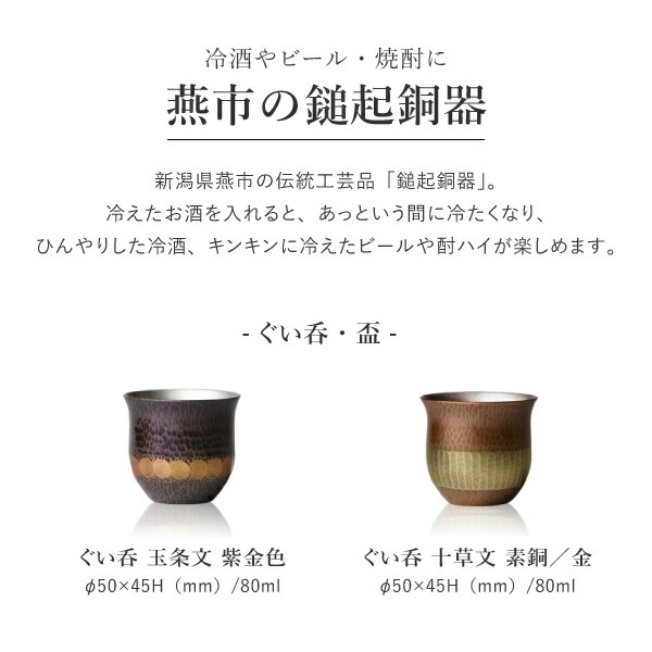 鎚起銅器 焼酎盃 亀甲文 Cu-G-5