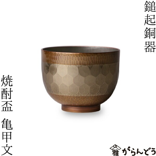 鎚起銅器 焼酎盃 亀甲文 Cu-G-5