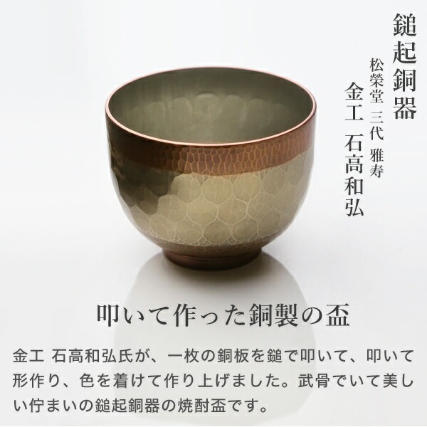 鎚起銅器 焼酎盃 亀甲文 Cu-G-5