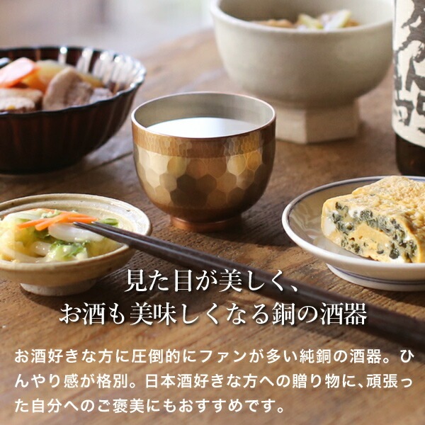 鎚起銅器 焼酎盃 亀甲文 Cu-G-5