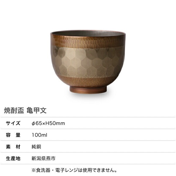 鎚起銅器 焼酎盃 亀甲文 Cu-G-5