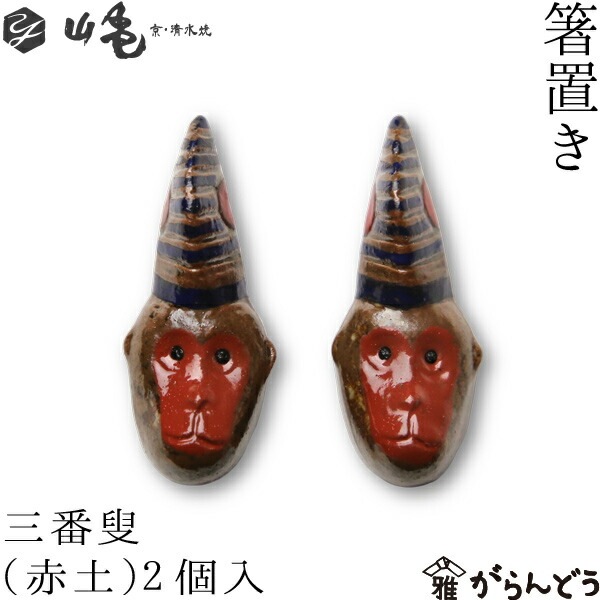 箸置き 三番叟(赤土) 2個セット 山亀