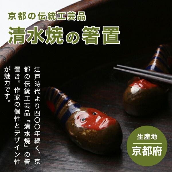 箸置き 三番叟(赤土) 2個セット 山亀