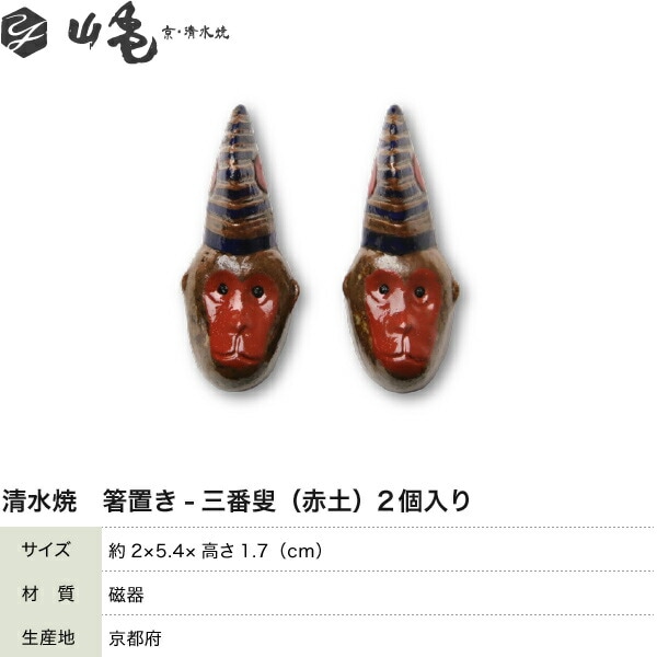 箸置き 三番叟(赤土) 2個セット 山亀