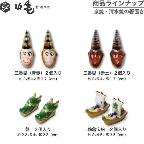 箸置き 三番叟(赤土) 2個セット 山亀