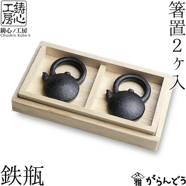 箸置き 鉄瓶 鋳心ノ工房