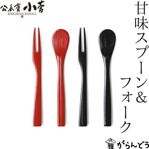 公長齋小菅 甘味スプーン＆フォーク 公長斎小菅 | メーカー別,か行,公