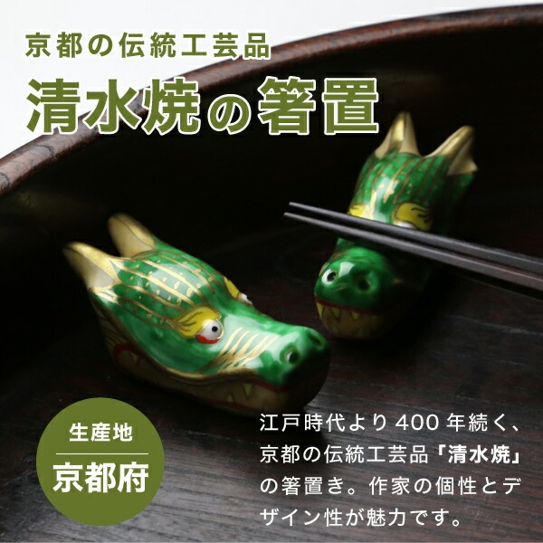 山亀 清水焼 箸置き龍 2個セット