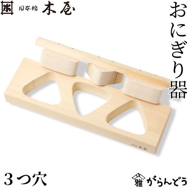 木屋 おにぎり器 3つ穴 日本橋木屋