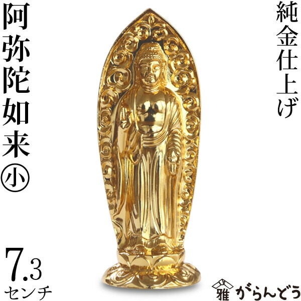 仏像】 阿弥陀如来 小 7.3 （純金メッキ） | 仏具,仏像(金属製