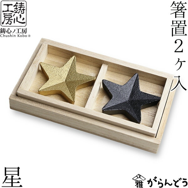 箸置き 星 鋳心ノ工房 | メーカー別,た行,鋳心ノ工房