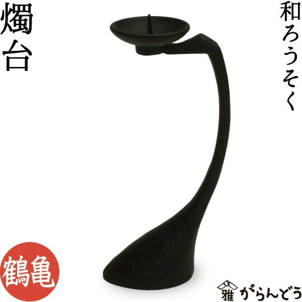 和ろうそく・キャンドル 燭台 鶴亀 ろうそく立て | 雑貨,燭台