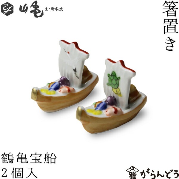 箸置き鶴亀宝船 2個セット 山亀
