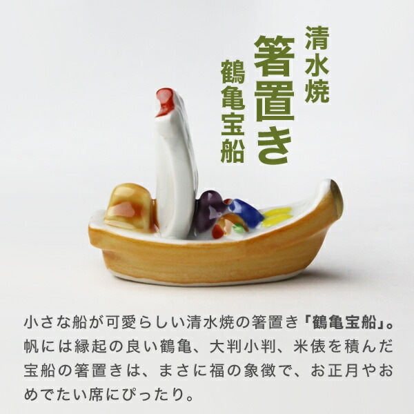 箸置き鶴亀宝船 2個セット 山亀