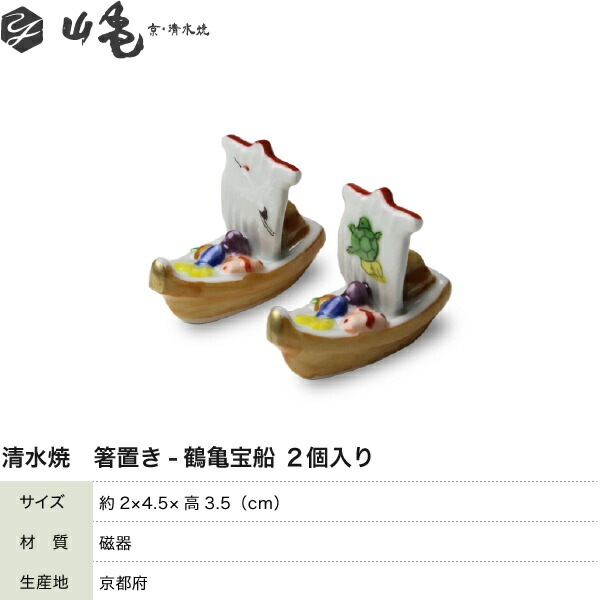 箸置き鶴亀宝船 2個セット 山亀