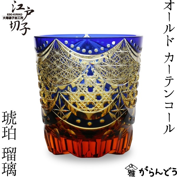 大場硝子 オールド カーテンコール 瑠璃/琥珀 | メーカー別,あ行,大場
