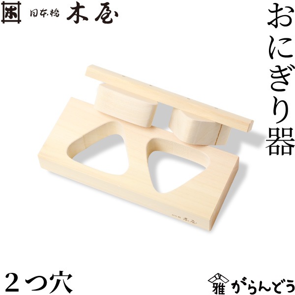 木屋 おにぎり器 2つ穴 日本橋木屋