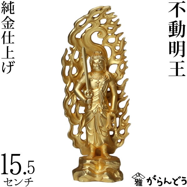 仏像】 不動明王 15.5cm （純金メッキ） | 仏具,仏像(金属製