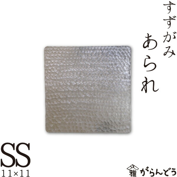 すずがみ あられ SS 11×11 syouryu シマタニ昇龍工房