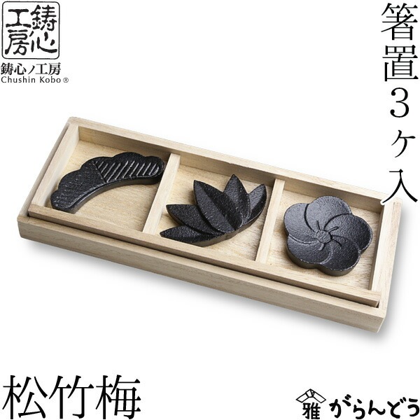 箸置き 松竹梅 鋳心ノ工房