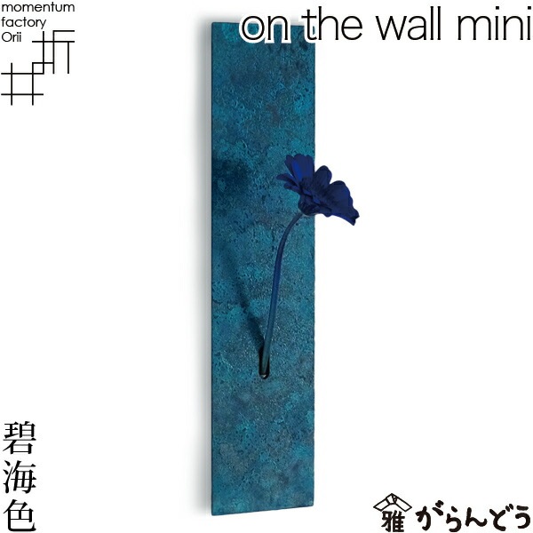 on the wall mini 斑紋青銅色 モメンタムファクトリーOrii | メーカー