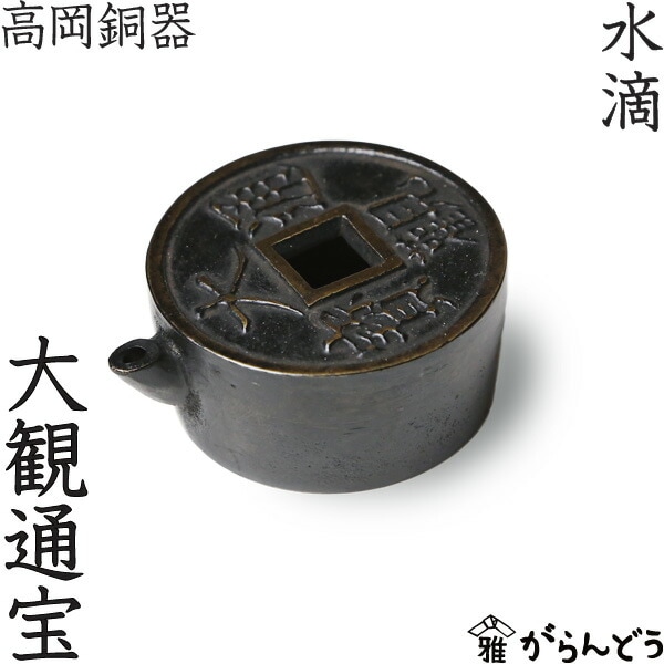 水滴・書道 高岡銅器 大観通宝 | メーカー別,か行,雅覧堂