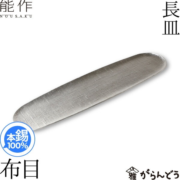 能作 長皿 布目 | メーカー別,な行,能作 | がらんどう｜手仕事品の