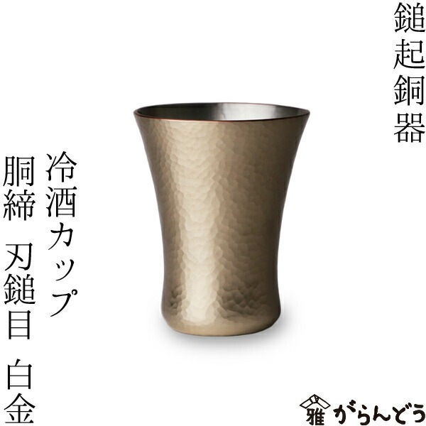 鎚起銅器 冷酒カップ 銅締 刃槌目(白金) Cu-16