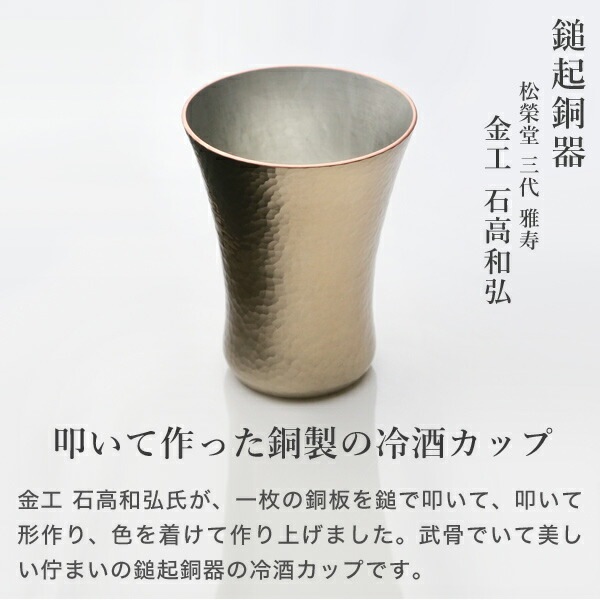 鎚起銅器 冷酒カップ 銅締 刃槌目(白金) Cu-16