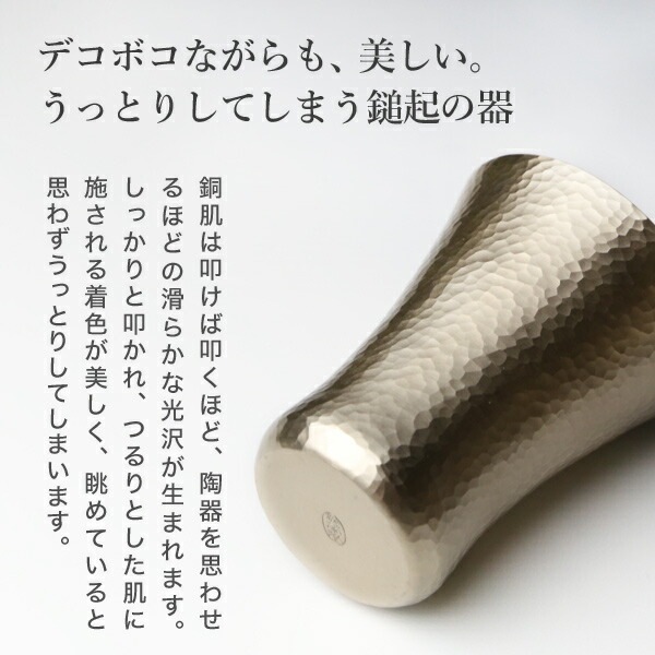 鎚起銅器 冷酒カップ 銅締 刃槌目(白金) Cu-16