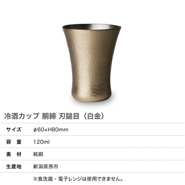 鎚起銅器 冷酒カップ 銅締 刃槌目(白金) Cu-16